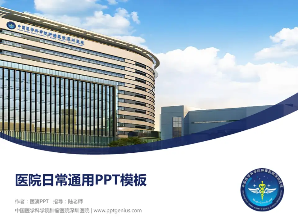 中国医学科学院肿瘤医院深圳医院医院简介/日常通用PPT模板4:3格式PPT封面效果预览图