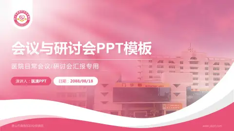 佛山市南海区妇幼保健院会议与研讨会PPT模板