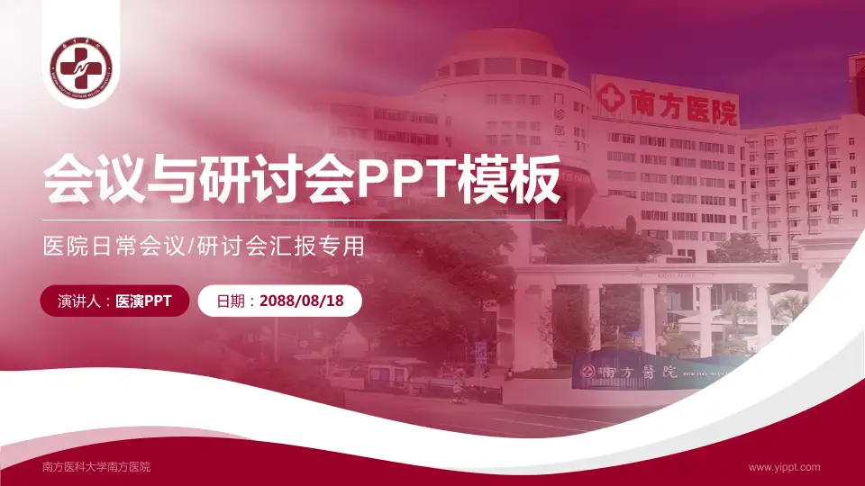 南方医科大学南方医院会议与研讨会PPT模板16:9格式PPT封面效果预览图