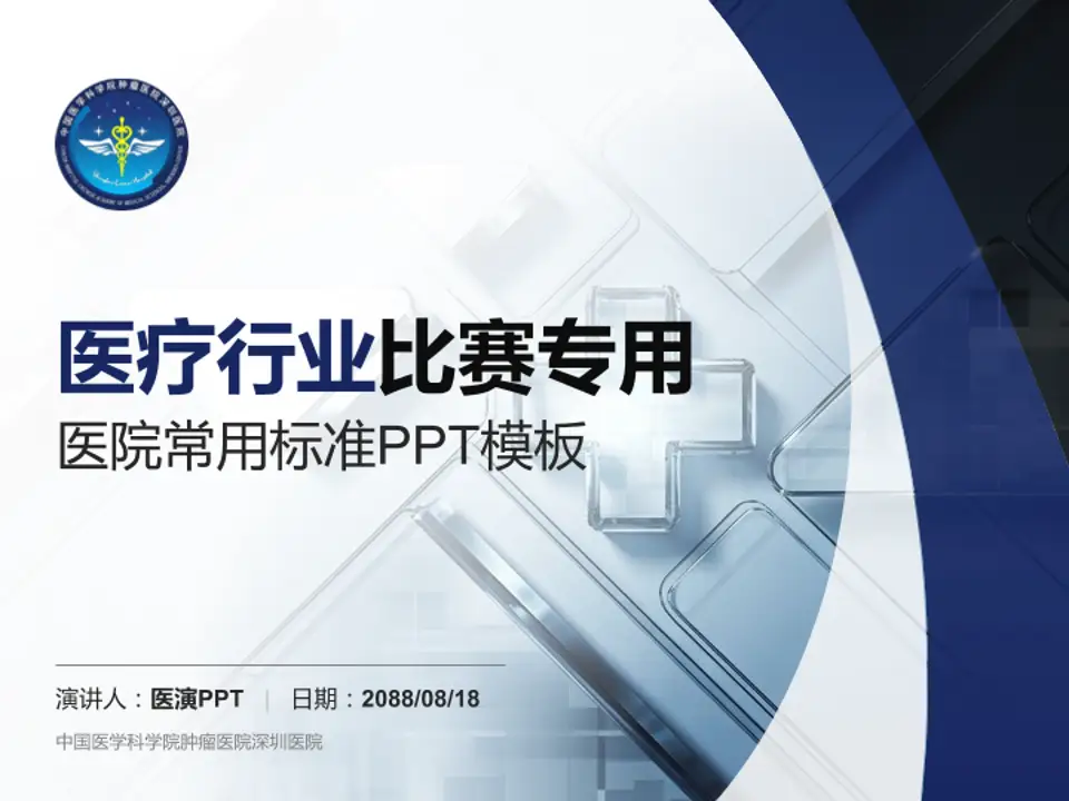 中国医学科学院肿瘤医院深圳医院医疗行业比赛专用PPT模板4:3格式PPT封面效果预览图