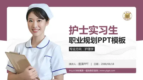 中山大学附属第一医院惠亚医院护理专业职业生涯规划PPT模板