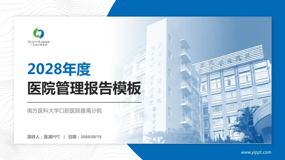 南方医科大学口腔医院番禺分院医院管理报告PPT模板16:9格式PPT封面效果预览图