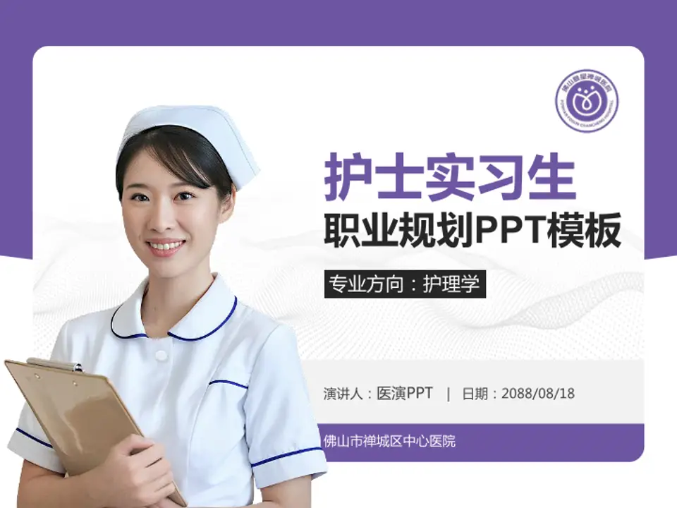 佛山市禅城区中心医院护理专业职业生涯规划PPT模板4:3格式PPT封面效果预览图