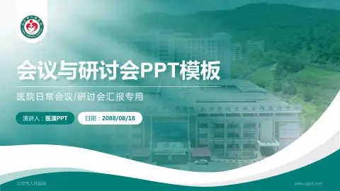 云浮市人民医院会议与研讨会PPT模板