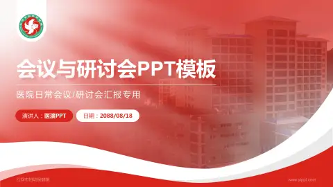 云浮市妇幼保健院会议与研讨会PPT模板