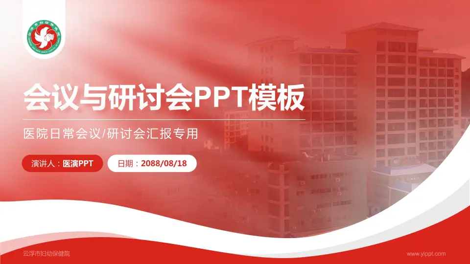 云浮市妇幼保健院会议与研讨会PPT模板16:9格式PPT封面效果预览图