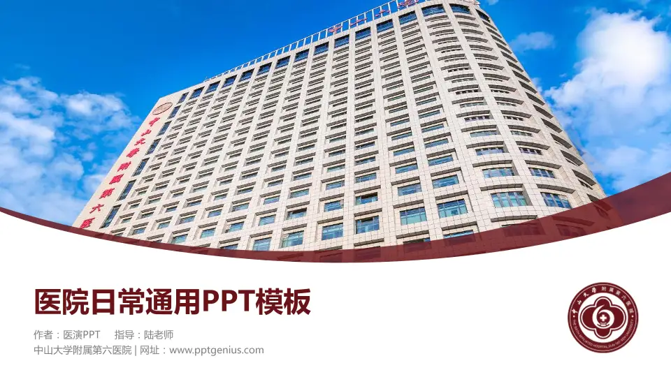 中山大学附属第六医院医院简介/日常通用PPT模板16:9格式PPT封面效果预览图