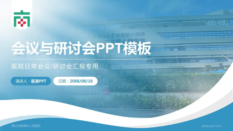 佛山市南海区人民医院会议与研讨会PPT模板16:9格式PPT封面效果预览图