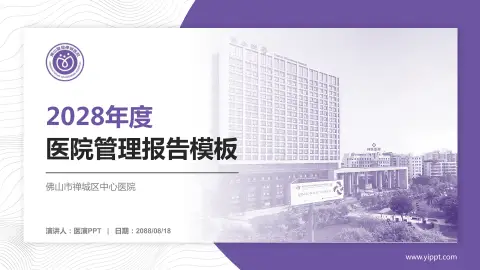 佛山市禅城区中心医院医院管理报告PPT模板