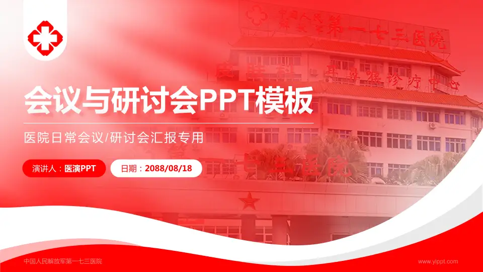 中国人民解放军第一七三医院会议与研讨会PPT模板16:9格式PPT封面效果预览图
