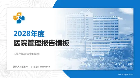 东莞市滨海湾中心医院医院管理报告PPT模板