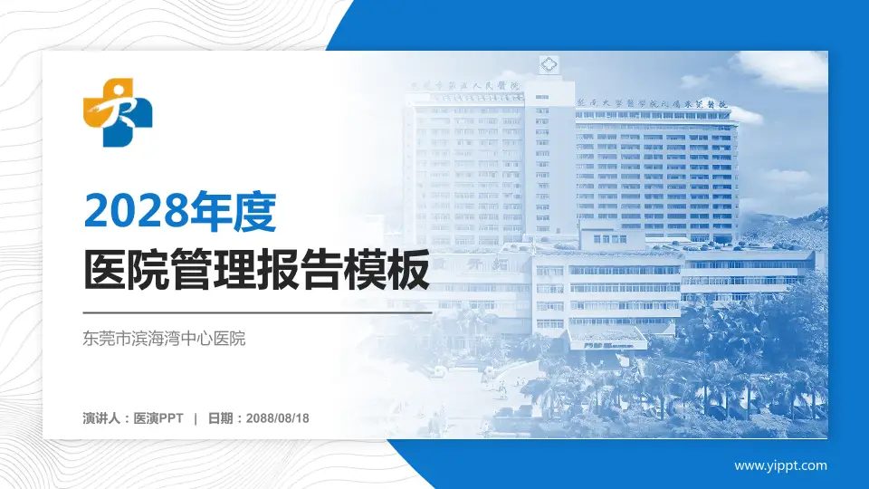 东莞市滨海湾中心医院医院管理报告PPT模板16:9格式PPT封面效果预览图