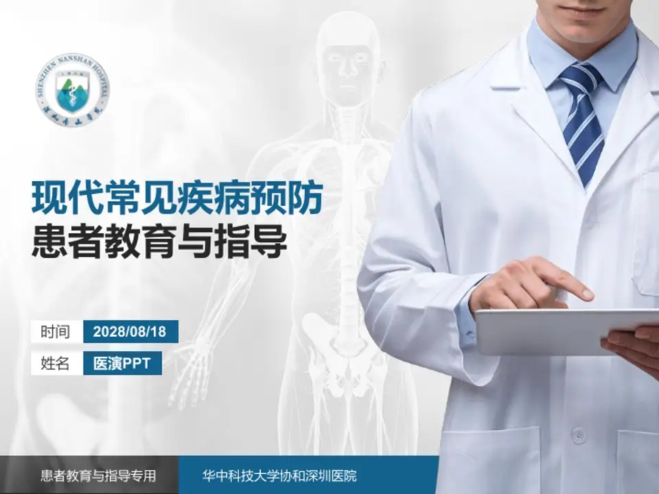 华中科技大学协和深圳医院患者教育与指导PPT模板4:3格式PPT封面效果预览图