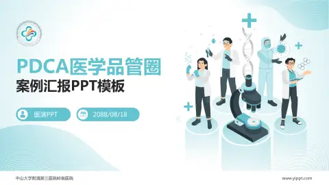 中山大学附属第三医院岭南医院品管圈PDCA演示专用PPT模板