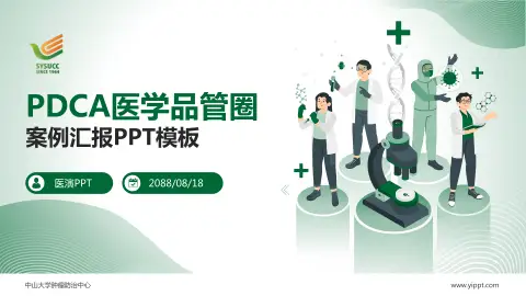 中山大学肿瘤防治中心品管圈PDCA演示专用PPT模板