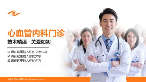 中山大学中山眼科中心科室介绍与推广PPT模板