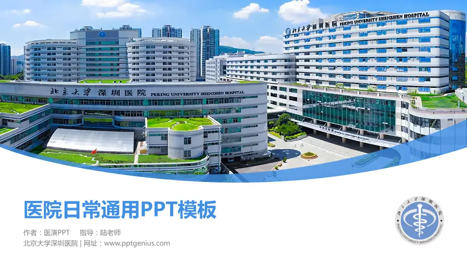 北京大学深圳医院医院简介/日常通用PPT模板16:9格式PPT封面效果预览图