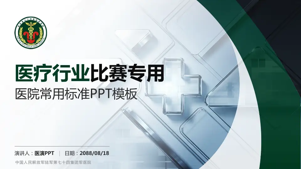 中国人民解放军陆军第七十四集团军医院医疗行业比赛专用PPT模板16:9格式PPT封面效果预览图