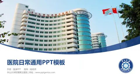中山大学附属第五医院医院简介/日常通用PPT模板