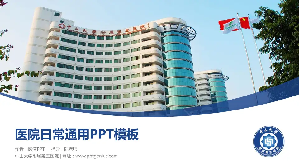 中山大学附属第五医院医院简介/日常通用PPT模板16:9格式PPT封面效果预览图