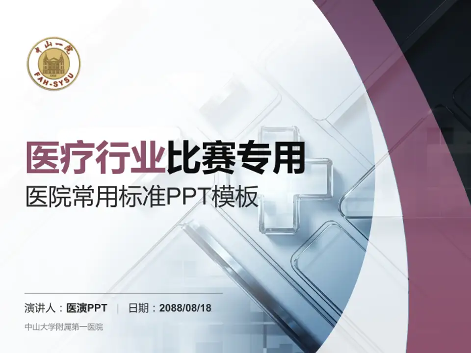 中山大学附属第一医院医疗行业比赛专用PPT模板4:3格式PPT封面效果预览图