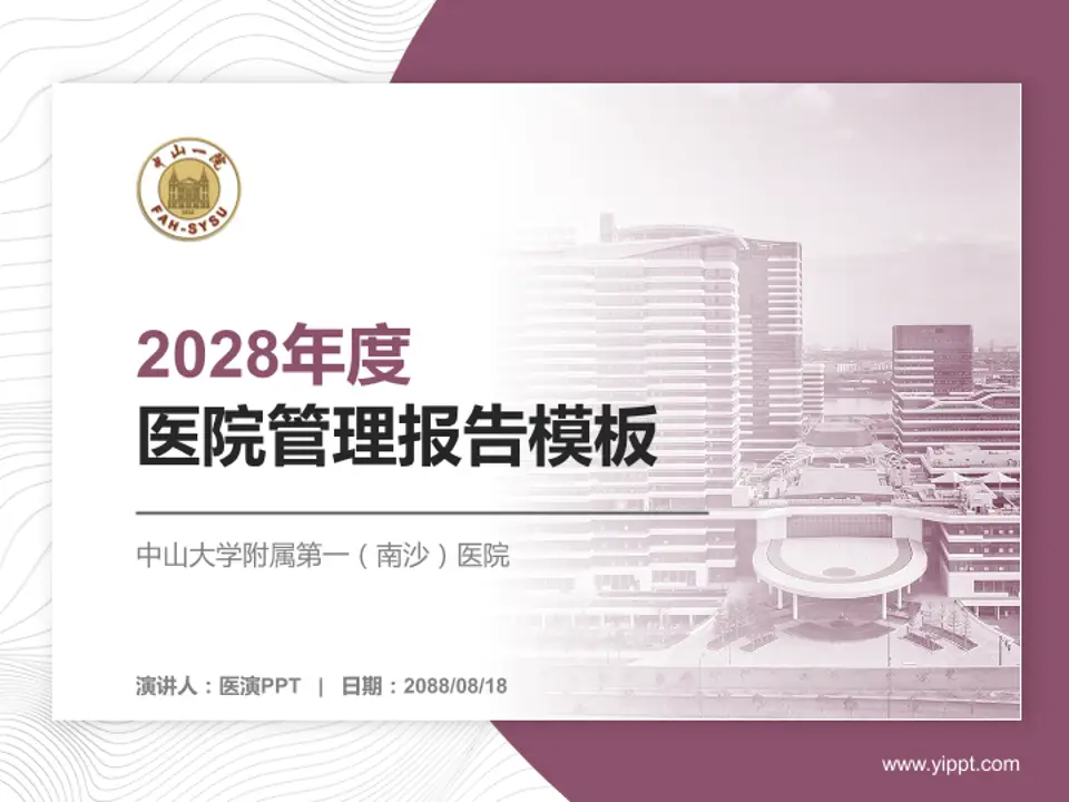 中山大学附属第一（南沙）医院医院管理报告PPT模板4:3格式PPT封面效果预览图