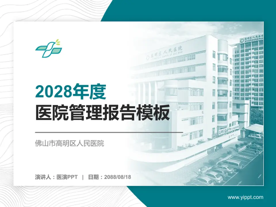 佛山市高明区人民医院医院管理报告PPT模板4:3格式PPT封面效果预览图