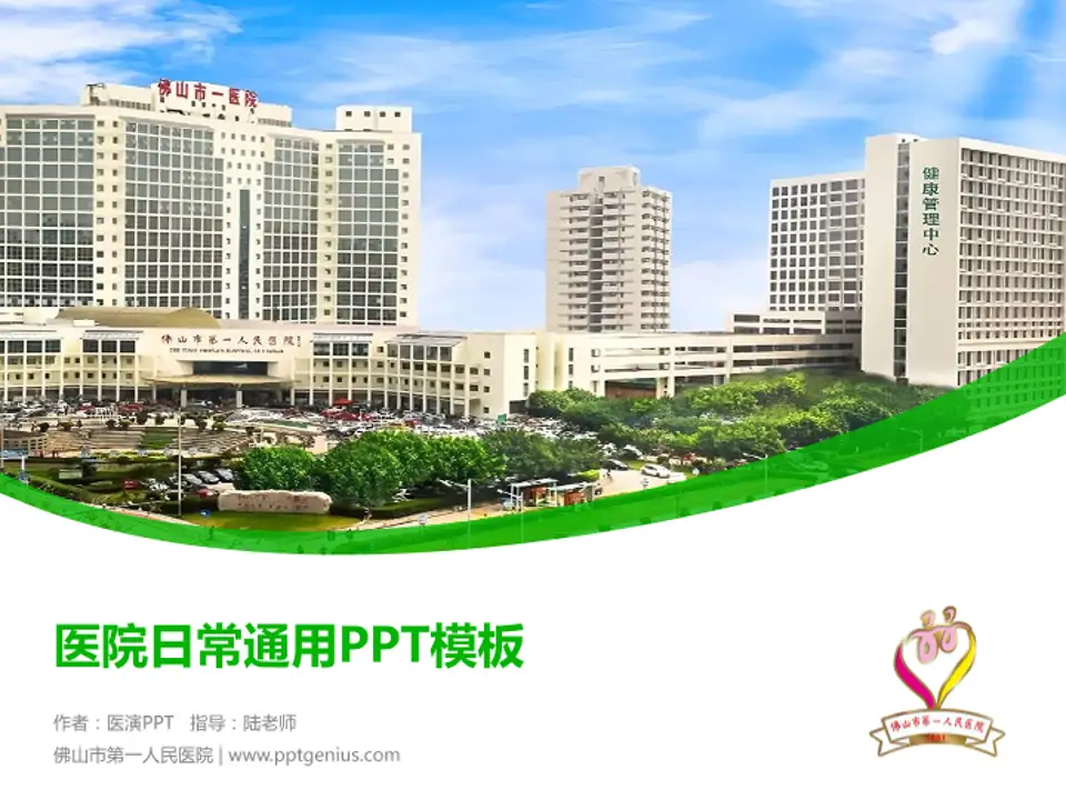 佛山市第一人民医院医院简介/日常通用PPT模板4:3格式PPT封面效果预览图