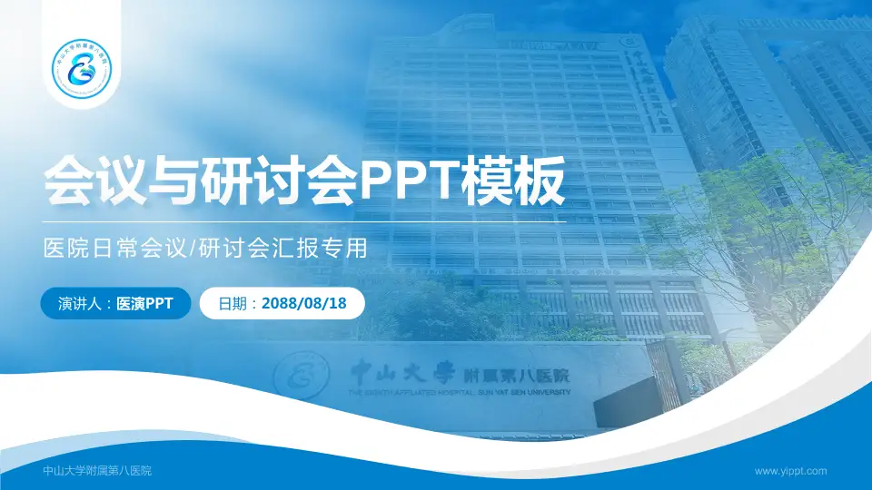 中山大学附属第八医院会议与研讨会PPT模板16:9格式PPT封面效果预览图