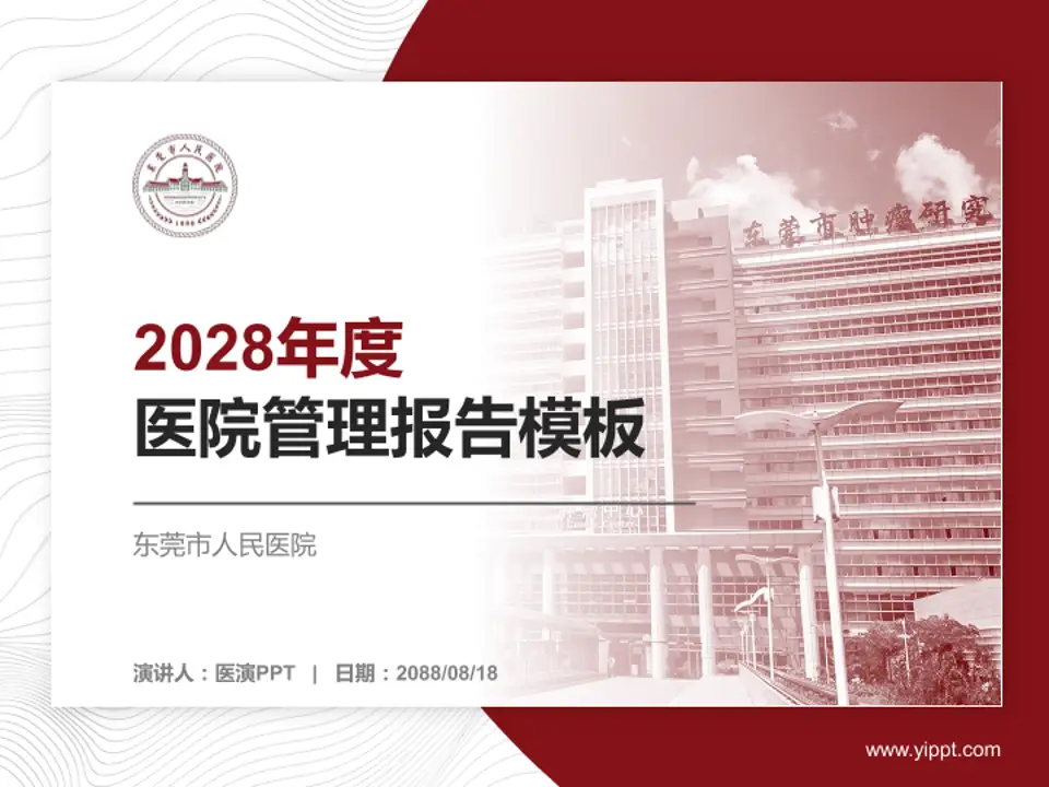 东莞市人民医院医院管理报告PPT模板4:3格式PPT封面效果预览图