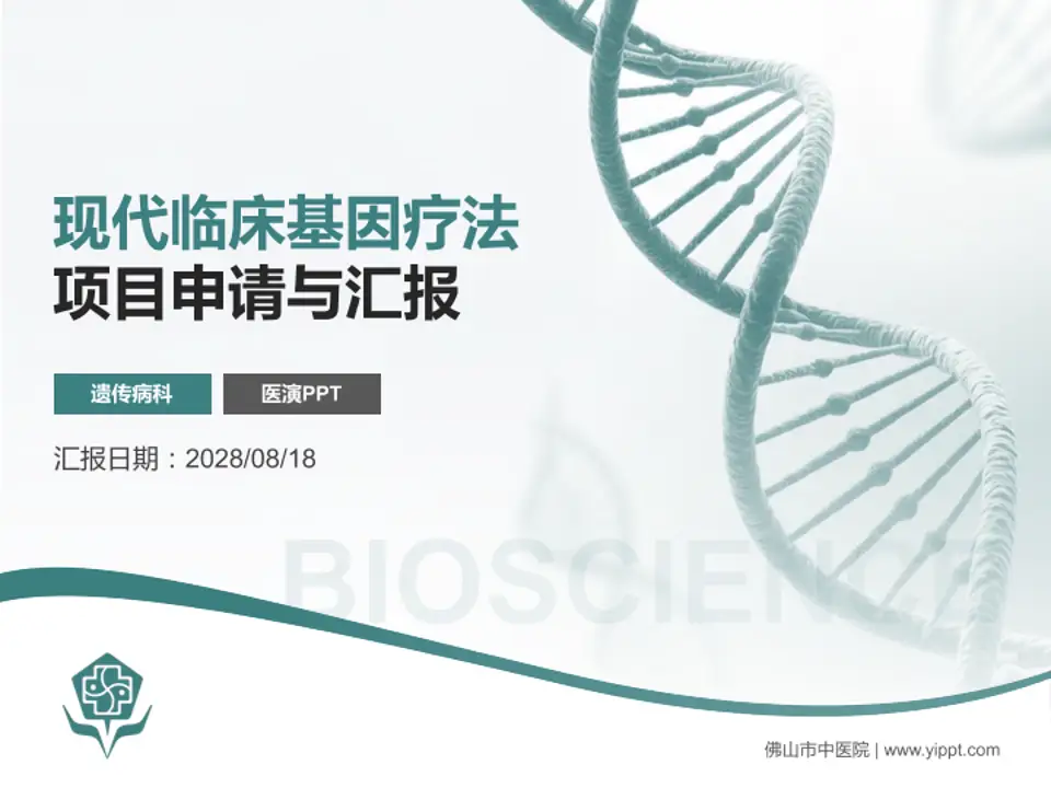 佛山市中医院项目申请与汇报PPT模板4:3格式PPT封面效果预览图