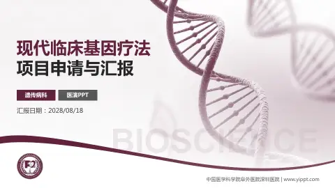 中国医学科学院阜外医院深圳医院项目申请与汇报PPT模板