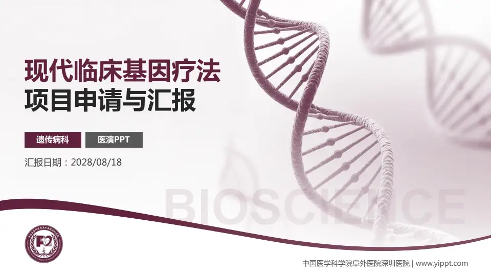 中国医学科学院阜外医院深圳医院项目申请与汇报PPT模板16:9格式PPT封面效果预览图