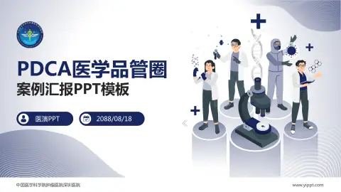 中国医学科学院肿瘤医院深圳医院品管圈PDCA演示专用PPT模板