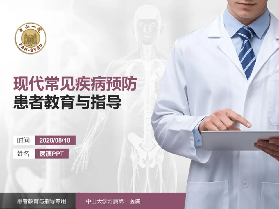 中山大学附属第一医院患者教育与指导PPT模板4:3格式PPT封面效果预览图