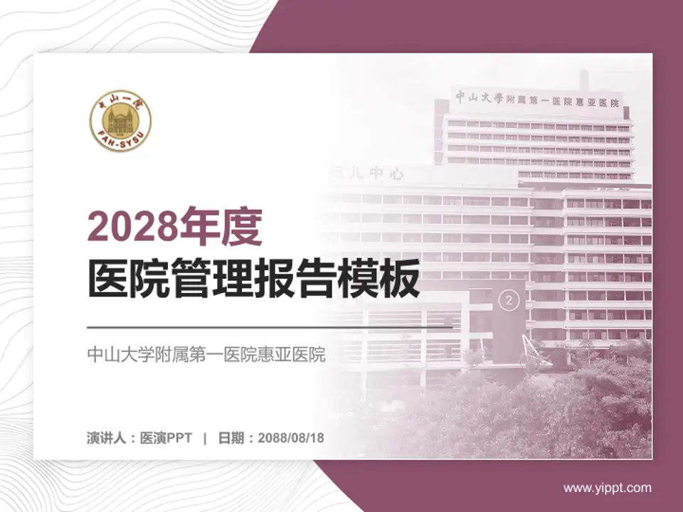 中山大学附属第一医院惠亚医院医院管理报告PPT模板4:3格式PPT封面效果预览图