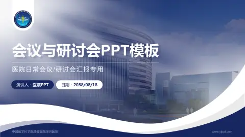 中国医学科学院肿瘤医院深圳医院会议与研讨会PPT模板