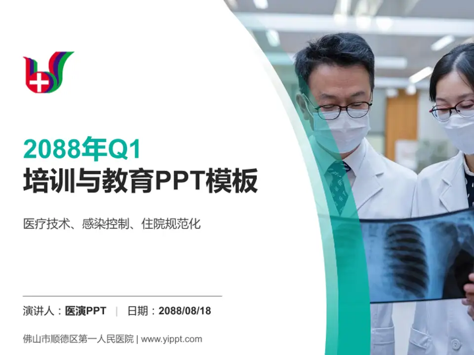 佛山市顺德区第一人民医院培训与教育PPT模板4:3格式PPT封面效果预览图