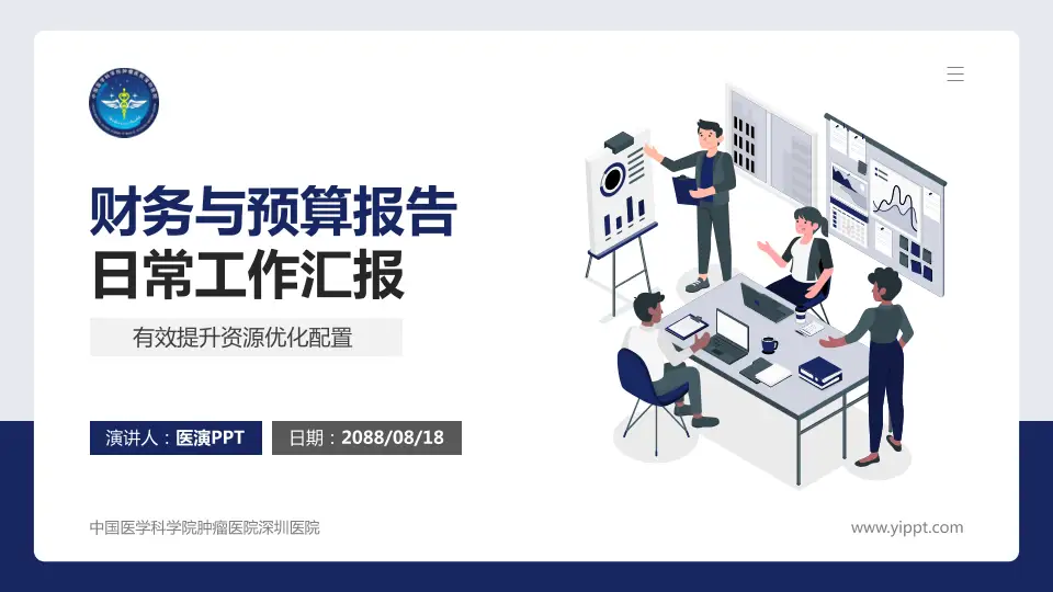 中国医学科学院肿瘤医院深圳医院财务与预算报告PPT模板16:9格式PPT封面效果预览图