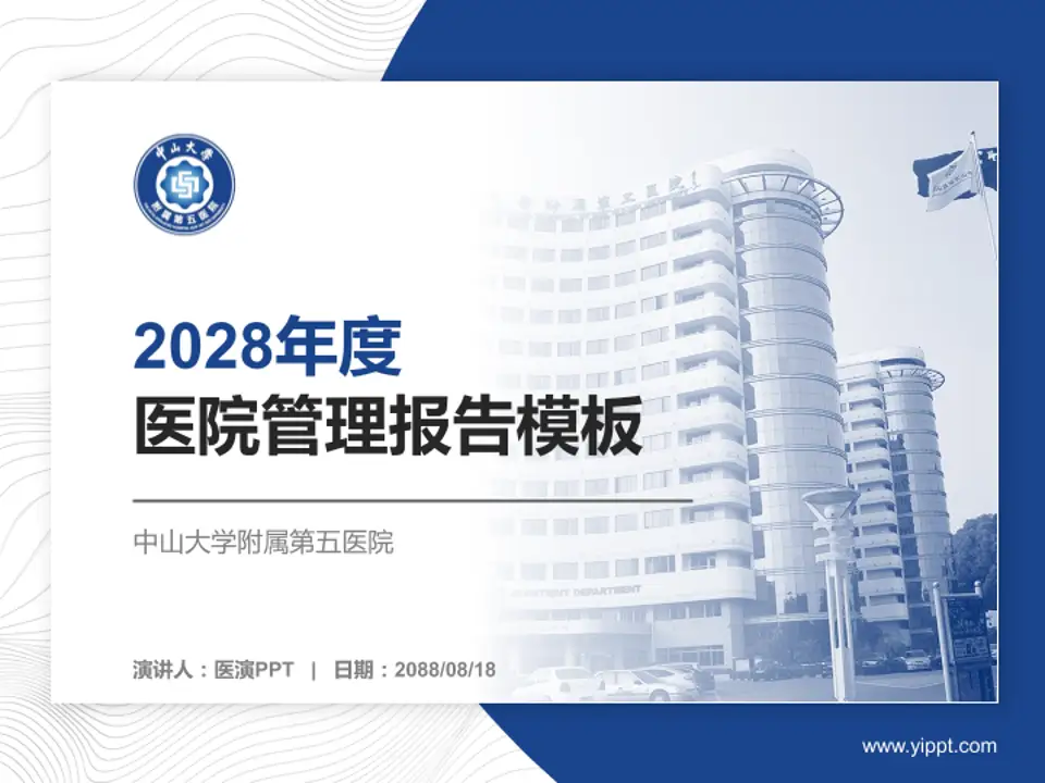 中山大学附属第五医院医院管理报告PPT模板4:3格式PPT封面效果预览图