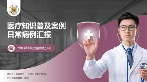 中山大学附属第一医院医疗知识普及PPT模板