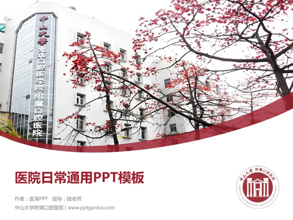 中山大学附属口腔医院医院简介/日常通用PPT模板4:3格式PPT封面效果预览图
