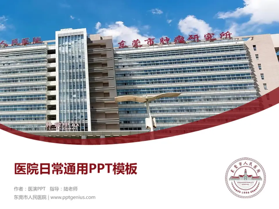 东莞市人民医院医院简介/日常通用PPT模板4:3格式PPT封面效果预览图