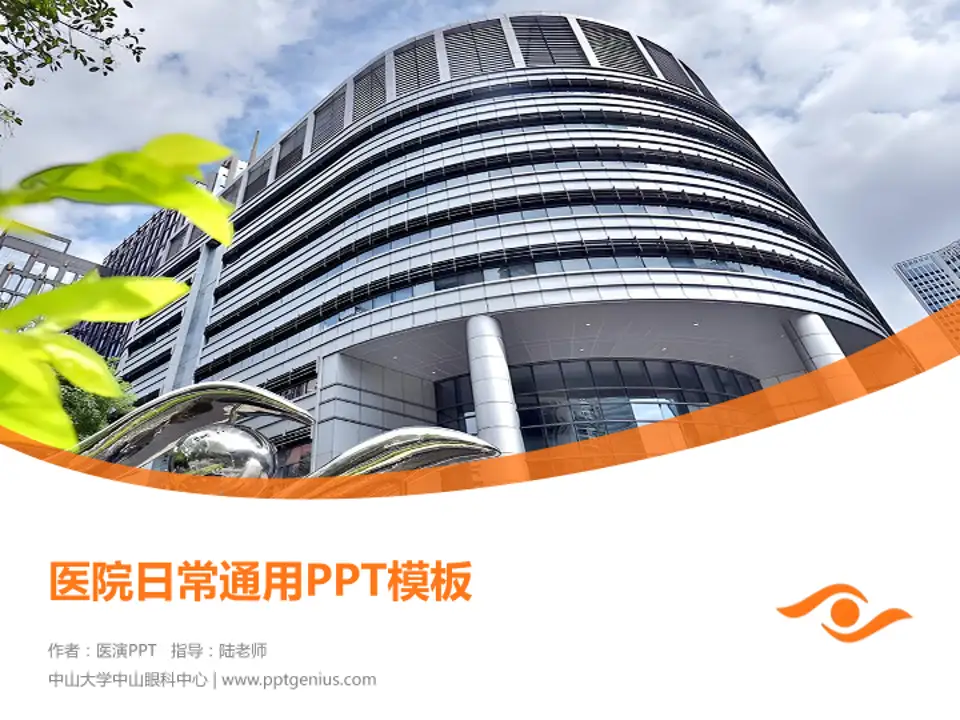 中山大学中山眼科中心医院简介/日常通用PPT模板4:3格式PPT封面效果预览图