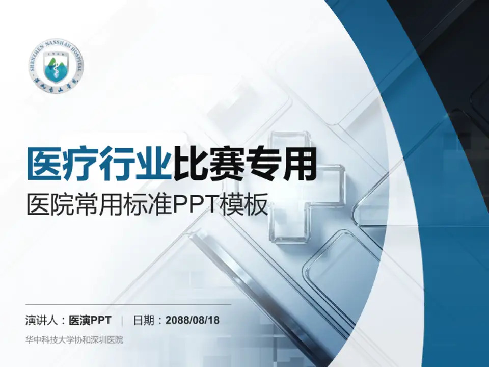 华中科技大学协和深圳医院医疗行业比赛专用PPT模板4:3格式PPT封面效果预览图