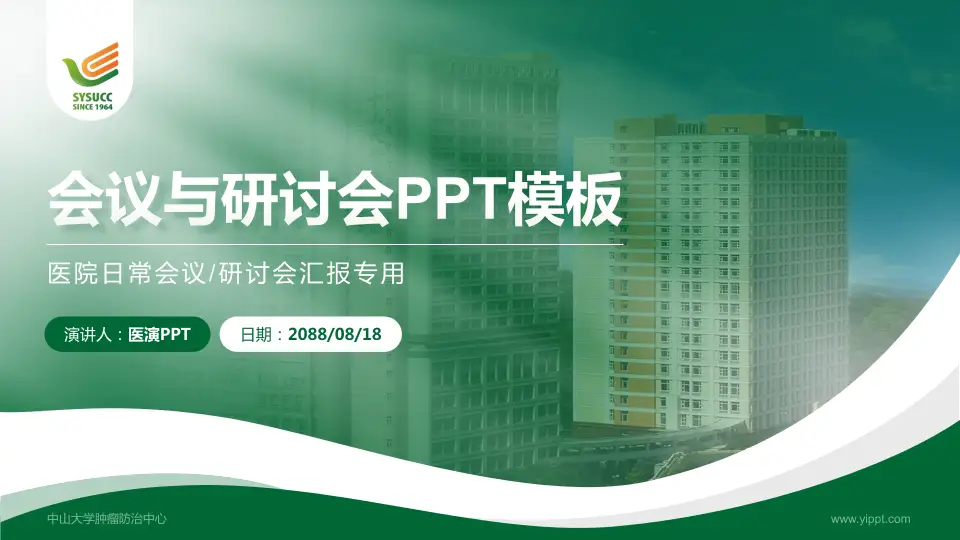 中山大学肿瘤防治中心会议与研讨会PPT模板16:9格式PPT封面效果预览图