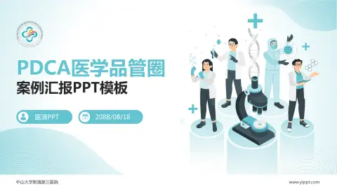 中山大学附属第三医院品管圈PDCA演示专用PPT模板