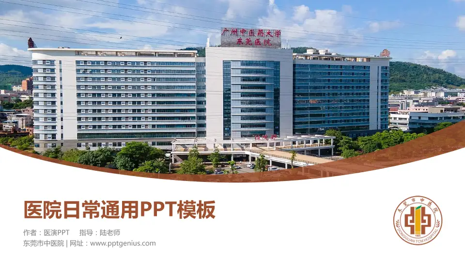 东莞市中医院医院简介/日常通用PPT模板16:9格式PPT封面效果预览图