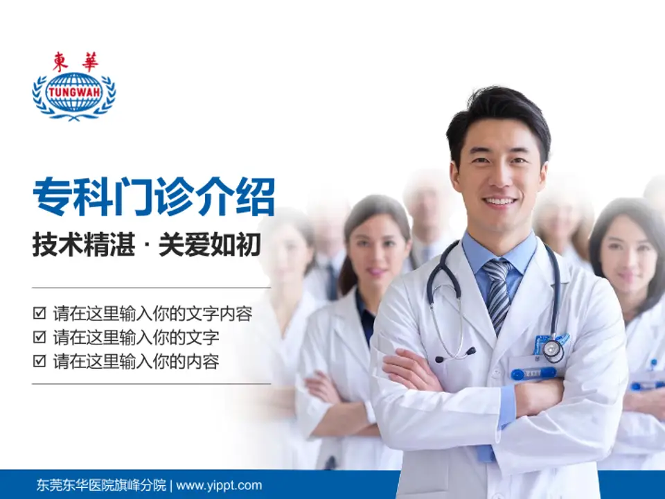 东莞东华医院旗峰分院科室介绍与推广PPT模板4:3格式PPT封面效果预览图