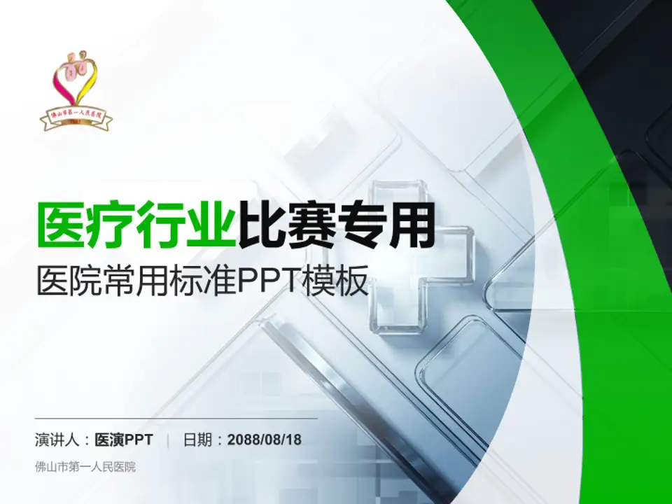 佛山市第一人民医院医疗行业比赛专用PPT模板4:3格式PPT封面效果预览图